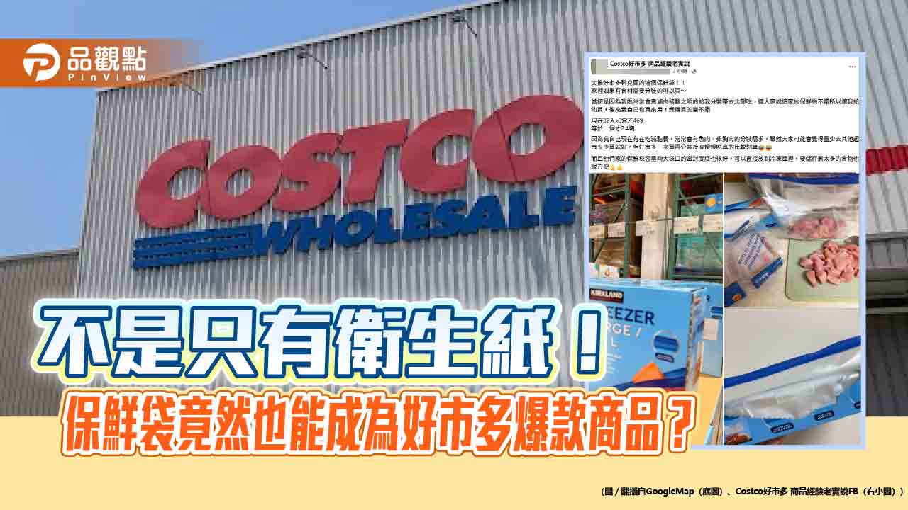 不是只有衛生紙!保鮮袋竟然也能成為好市多爆款商品? 不是只有衛生紙!保鮮袋竟然也能成為好市多爆款商品?