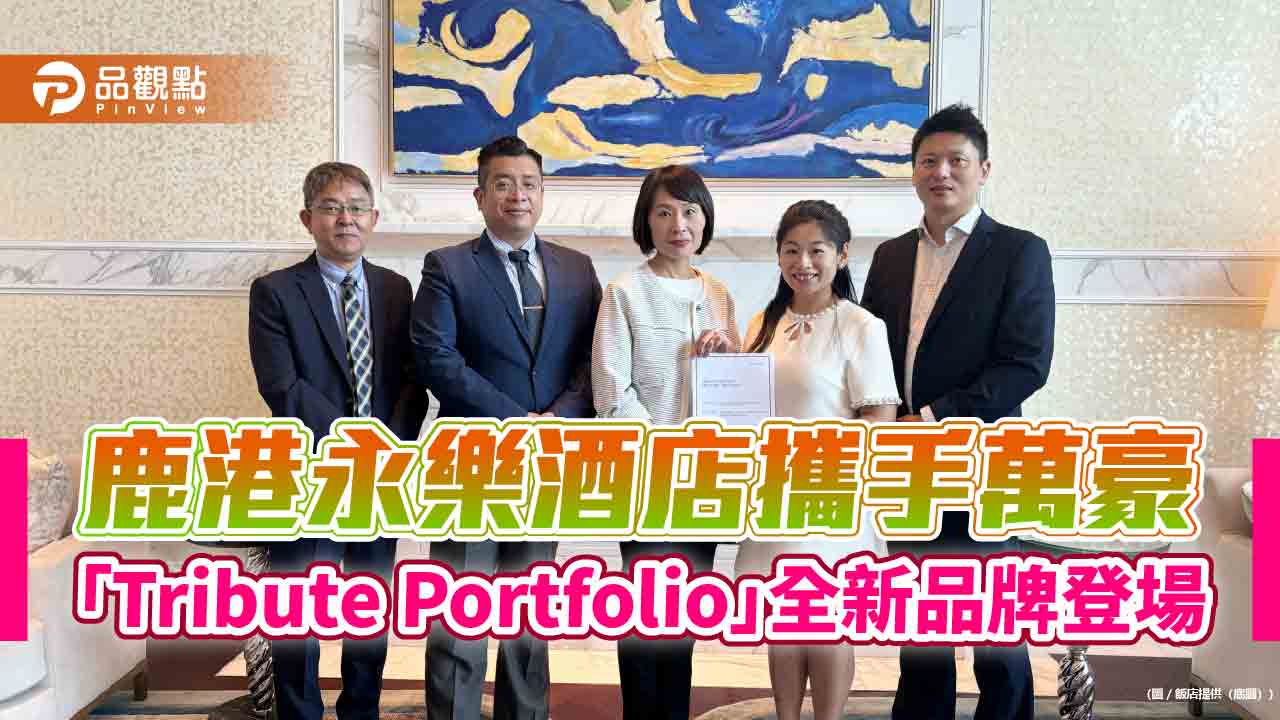 鹿港永樂酒店攜手萬豪 「Tribute Portfolio」全新品牌登場 鹿港永樂酒店攜手萬豪 「Tribute Portfolio」全新品牌登場