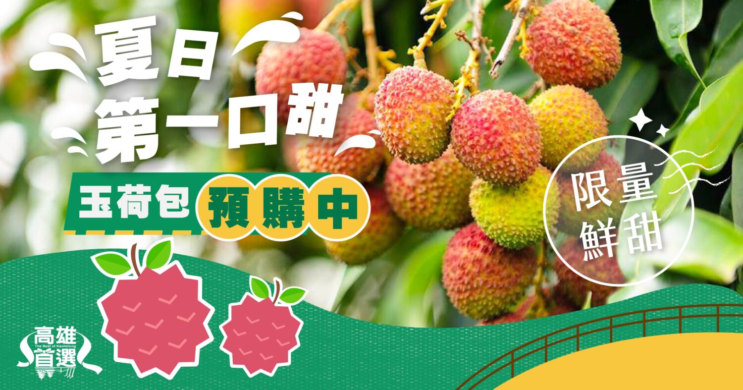 夏日最甜美的滋味 「高雄首選電商平台」玉荷包禮盒甜蜜開賣! 夏日最甜美的滋味 「高雄首選電商平台」玉荷包禮盒甜蜜開賣!