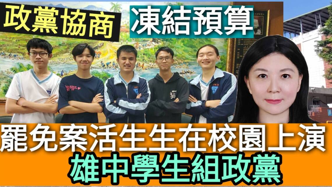 獨家/影/罷免案活生生在校園上演 雄中學生組政黨 凍結預算、黨團協商全都來!/漾新聞 獨家/影/罷免案活生生在校園上演 雄中學生組政黨 凍結預算、黨團協商全都來!/漾新聞