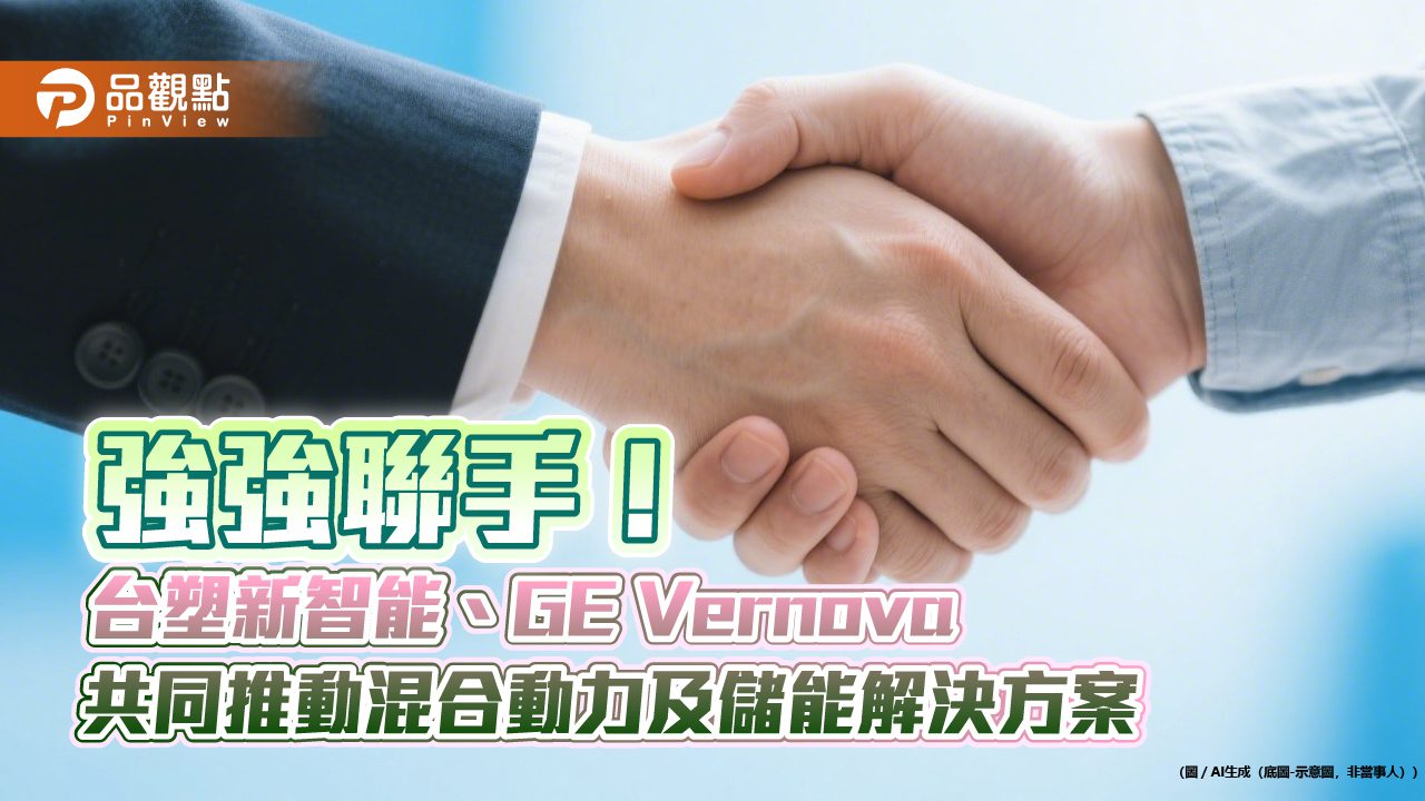 台塑新智能、GE Vernova簽MOU!台美策略聯盟 搶攻儲能商機 台塑新智能、GE Vernova簽MOU!台美策略聯盟 搶攻儲能商機