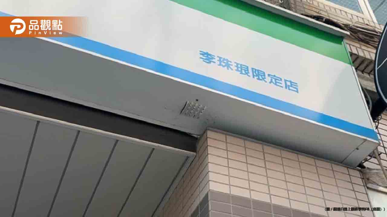 超商改名「李珠珢限定店」引爆朝聖潮 網友:進門要跳三振舞? 超商改名「李珠珢限定店」引爆朝聖潮 網友:進門要跳三振舞?