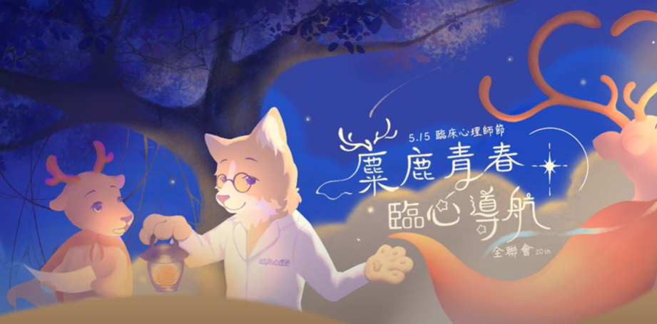 讓心不再迷路！515臨床心理師節邀你一同用愛與理解為心靈導航