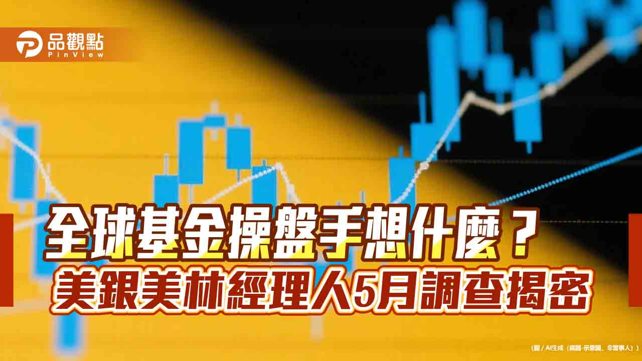 美銀美林經理人5月調查！棄美轉歐　美元配置降至19年低點