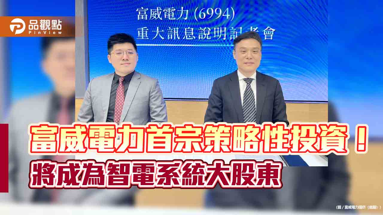 富威電力入主智電系統！換股＋現金　2階段取得51％股權