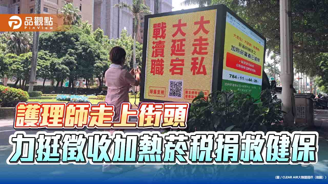 護理師走上街頭 力挺徵收加熱菸稅捐救健保