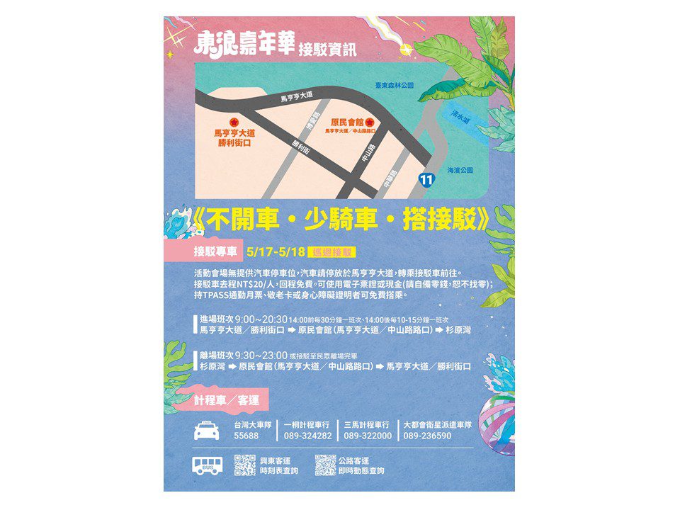 「2025東浪嘉年華」搭接駁車送飲品 「2025東浪嘉年華」搭接駁車送飲品