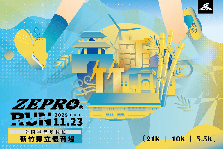 2025 ZEPRO RUN 全國半馬新竹場 全台巡迴最終站 壓軸登場 2025 ZEPRO RUN 全國半馬新竹場 全台巡迴最終站 壓軸登場