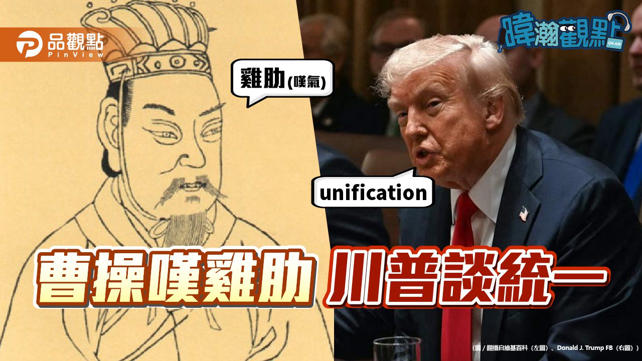 引用「曹操嘆雞肋」的故事說明台灣應「聽其言觀其行」