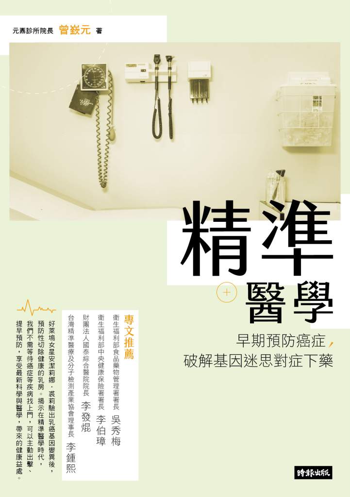 精準醫學》同樣看病,為何醫師說法南轅北轍?曾嶔元:科學只渡有緣人,治療主導權在病患 精準醫學》同樣看病,為何醫師說法南轅北轍?曾嶔元:科學只渡有緣人,治療主導權在病患