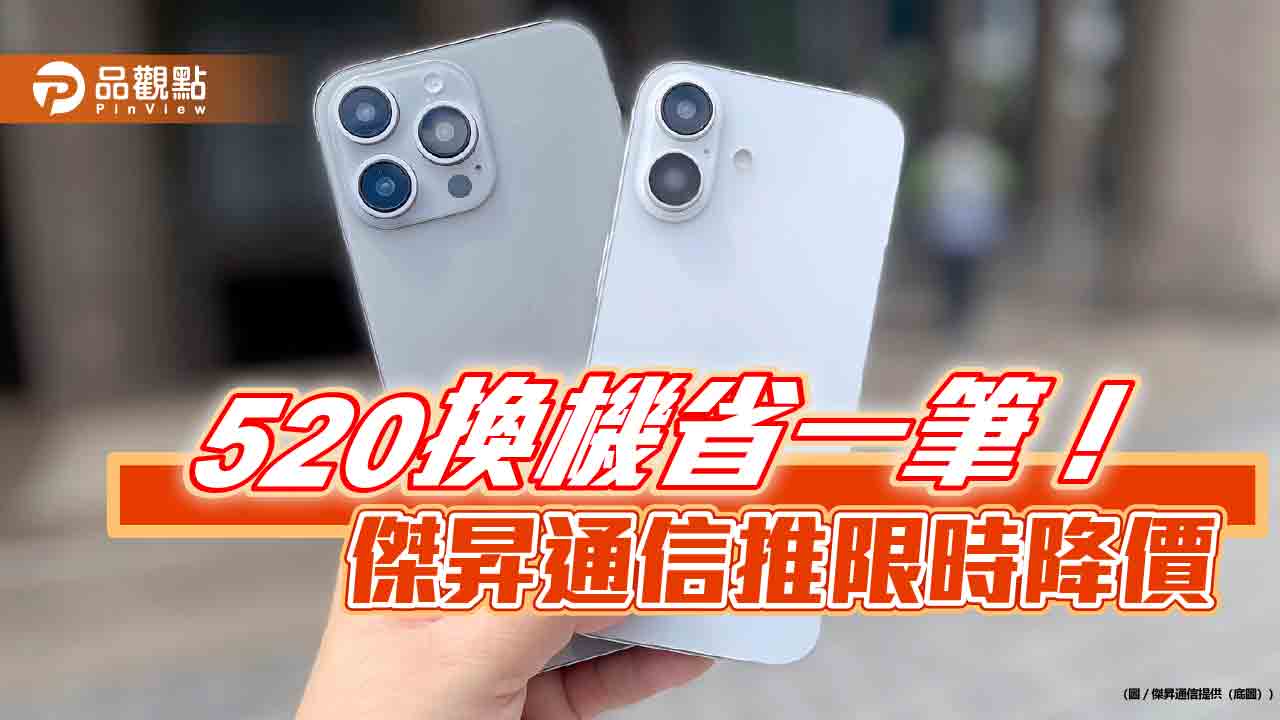 iPhone 16 Pro Max現省近5千!傑昇推520促銷 各大廠牌特價一表掌握 iPhone 16 Pro Max現省近5千!傑昇推520促銷 各大廠牌特價一表掌握