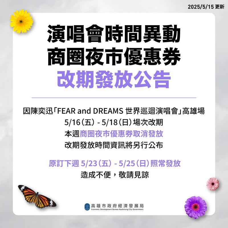 陳奕迅高雄演唱會本週場次改期 市府同步調整商圈夜市優惠券發放時間 陳奕迅高雄演唱會本週場次改期 市府同步調整商圈夜市優惠券發放時間