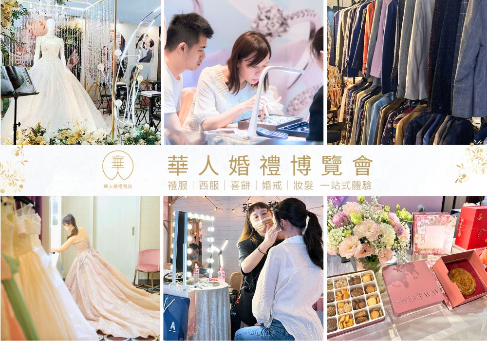 婚紗展不會狂推銷!過來人私推這場婚展:舒適無壓力! 婚紗展不會狂推銷!過來人私推這場婚展:舒適無壓力!