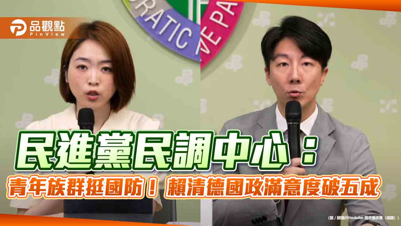 民進黨民調中心：青年族群挺國防！ 賴清德國政滿意度破五成