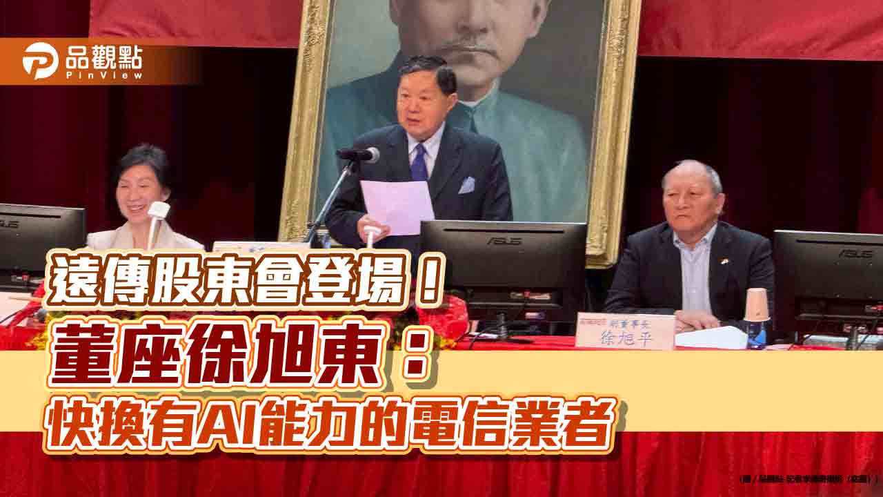 遠傳徐旭東大談AI！總座：關稅帶動iPhone週銷量增50％　股東會重點速看