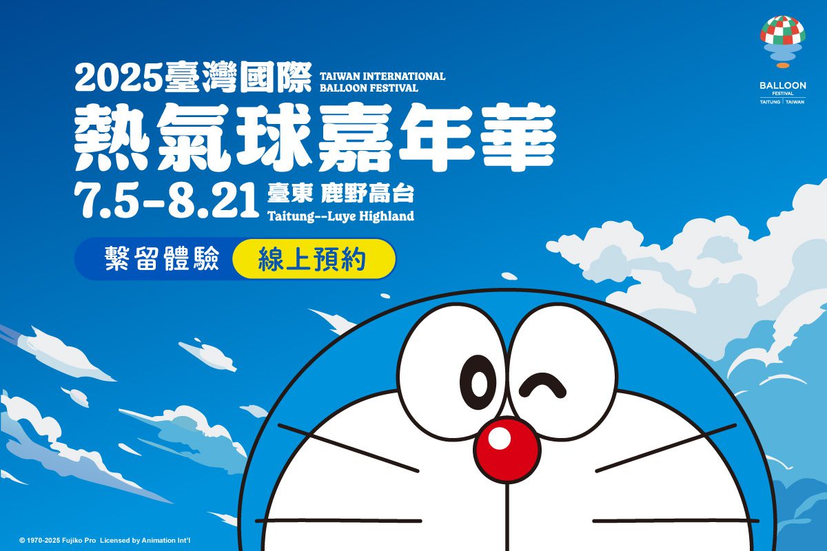 搶票資訊曝光!2025臺灣熱氣球嘉年華繫留體驗預購二階段線上開賣 搶票資訊曝光!2025臺灣熱氣球嘉年華繫留體驗預購二階段線上開賣