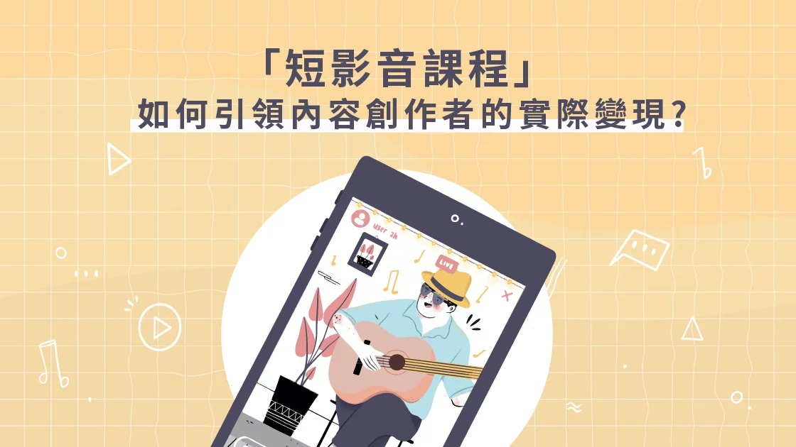 短影音課程如何引領內容創作者的實際變現? 短影音課程如何引領內容創作者的實際變現?