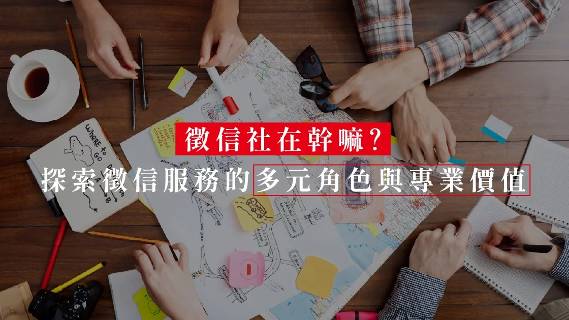 徵信社在幹嘛?探索徵信服務的多元角色與專業價值 徵信社在幹嘛?探索徵信服務的多元角色與專業價值
