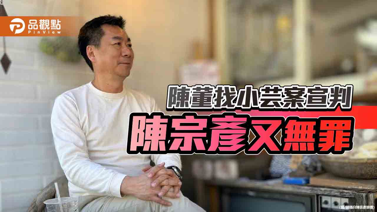 賴政府司法滿意度低 陳宗彥案被吐槽有黨證無敵