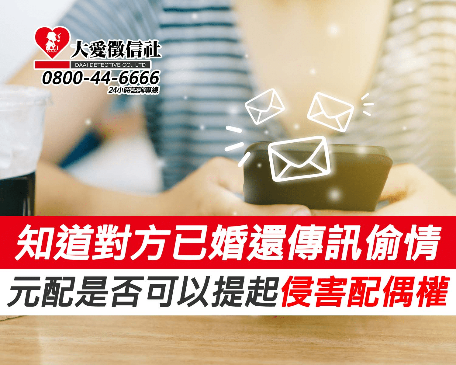 知道對方已婚還傳訊偷情,元配是否可以提起侵害配偶權? 知道對方已婚還傳訊偷情,元配是否可以提起侵害配偶權?