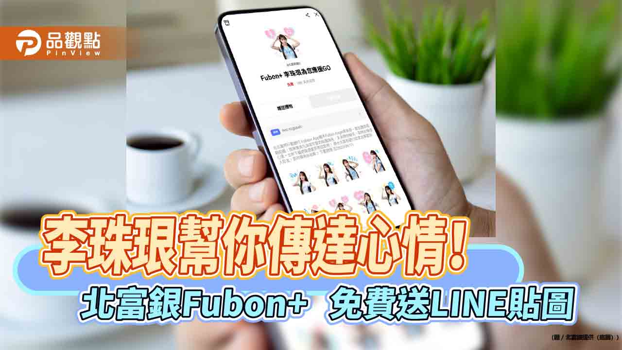 北富銀Fubon+送李珠珢LINE貼圖 登入免費下載! 北富銀Fubon+送李珠珢LINE貼圖 登入免費下載!