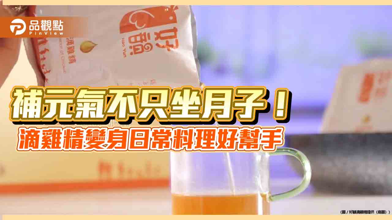 補元氣不只坐月子！滴雞精變身日常料理好幫手