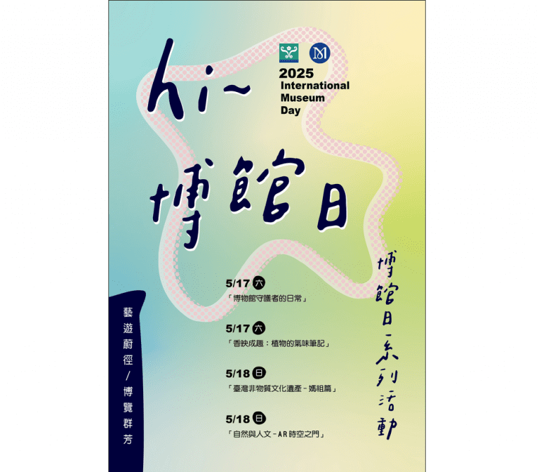 響應2025國際博物館日 科博館及三園區5/18免費入館 響應2025國際博物館日 科博館及三園區5/18免費入館