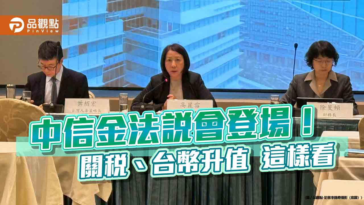 台灣人壽每股EV升至48.8元!中信金法說會 揭關稅、台幣升值影響 台灣人壽每股EV升至48.8元!中信金法說會 揭關稅、台幣升值影響