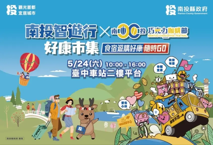 南投智遊行好康市集暨巧咖節好物分享會  24日臺中火車站登場