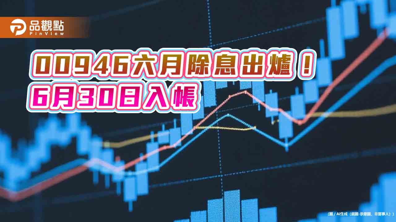 00946六月除息0.025元!連5月不變 想領息最晚這天買 00946六月除息0.025元!連5月不變 想領息最晚這天買