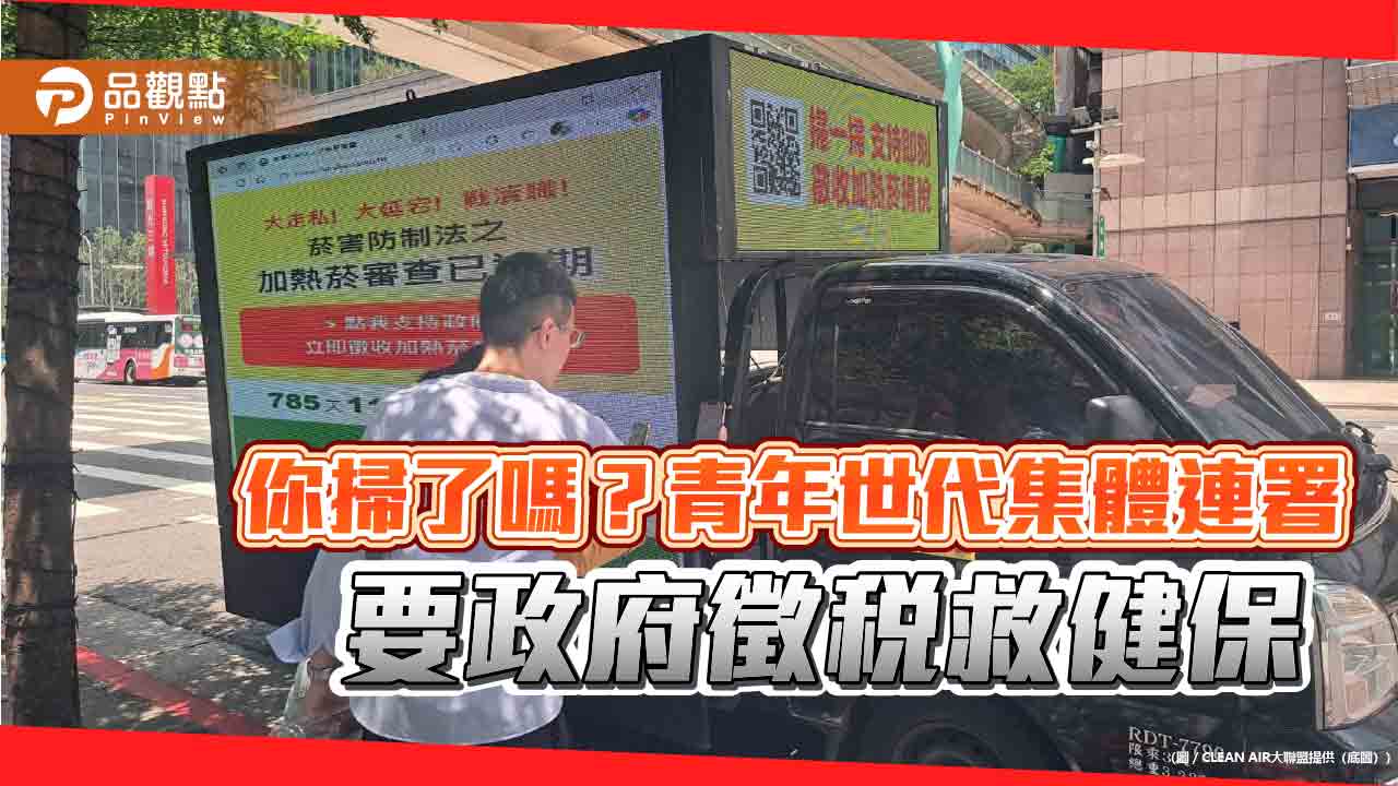 你掃了嗎?青年世代集體連署 要政府徵稅救健保 你掃了嗎?青年世代集體連署 要政府徵稅救健保