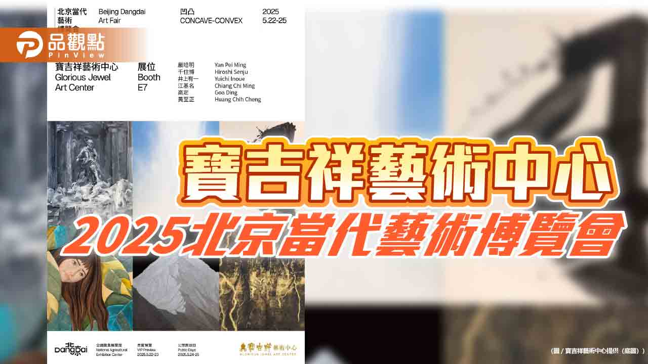 寶吉祥藝術中心,2025北京當代藝術博覽會 寶吉祥藝術中心,2025北京當代藝術博覽會