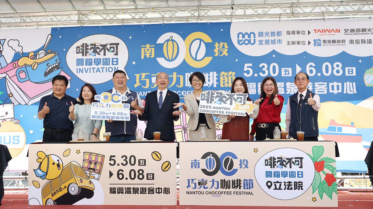 南投縣府推廣頂級農產　預告「2025巧克力咖啡節」盛大登場