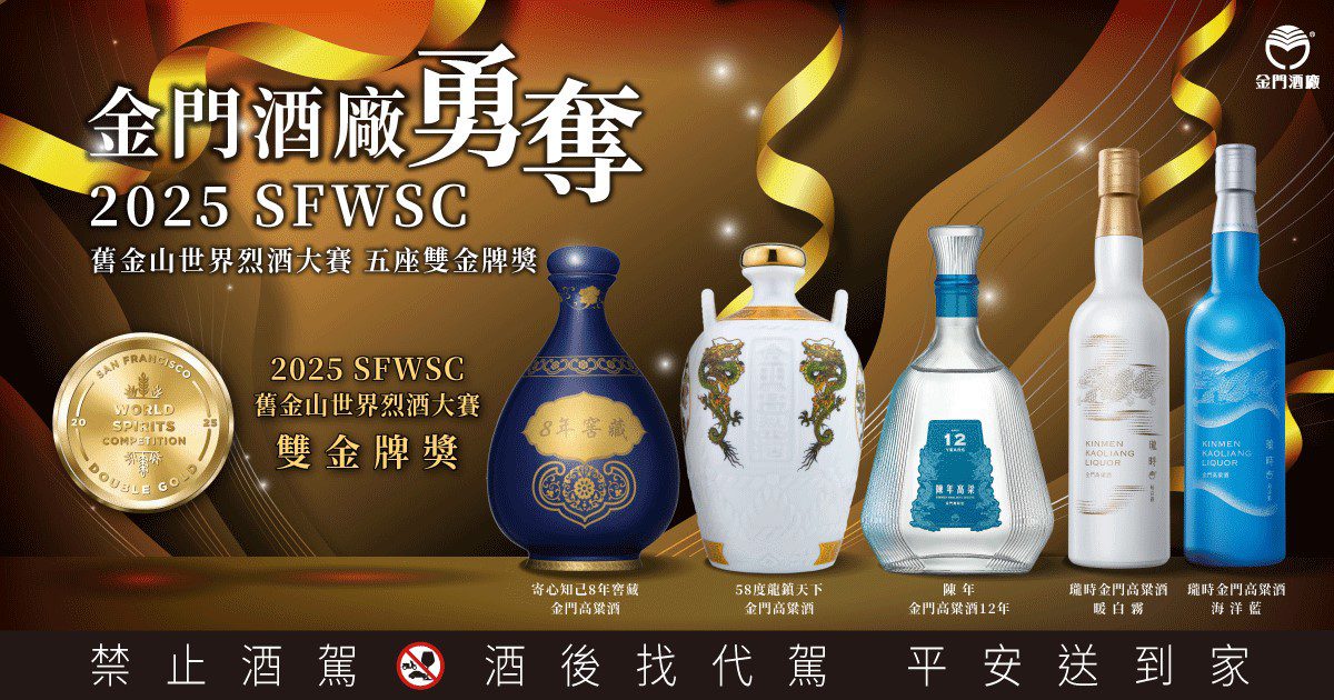 深厚底蘊 世界第一 金門高粱酒再創國際榮耀! 勇奪SFWSC舊金山世界烈酒大賽雙金獎5座、金獎14座 深厚底蘊 世界第一 金門高粱酒再創國際榮耀! 勇奪SFWSC舊金山世界烈酒大賽雙金獎5座、金獎14座