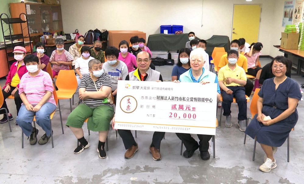 力挺愛恆啟能中心庇護工廠　振道捐款服務經費2萬元關懷慢飛兒