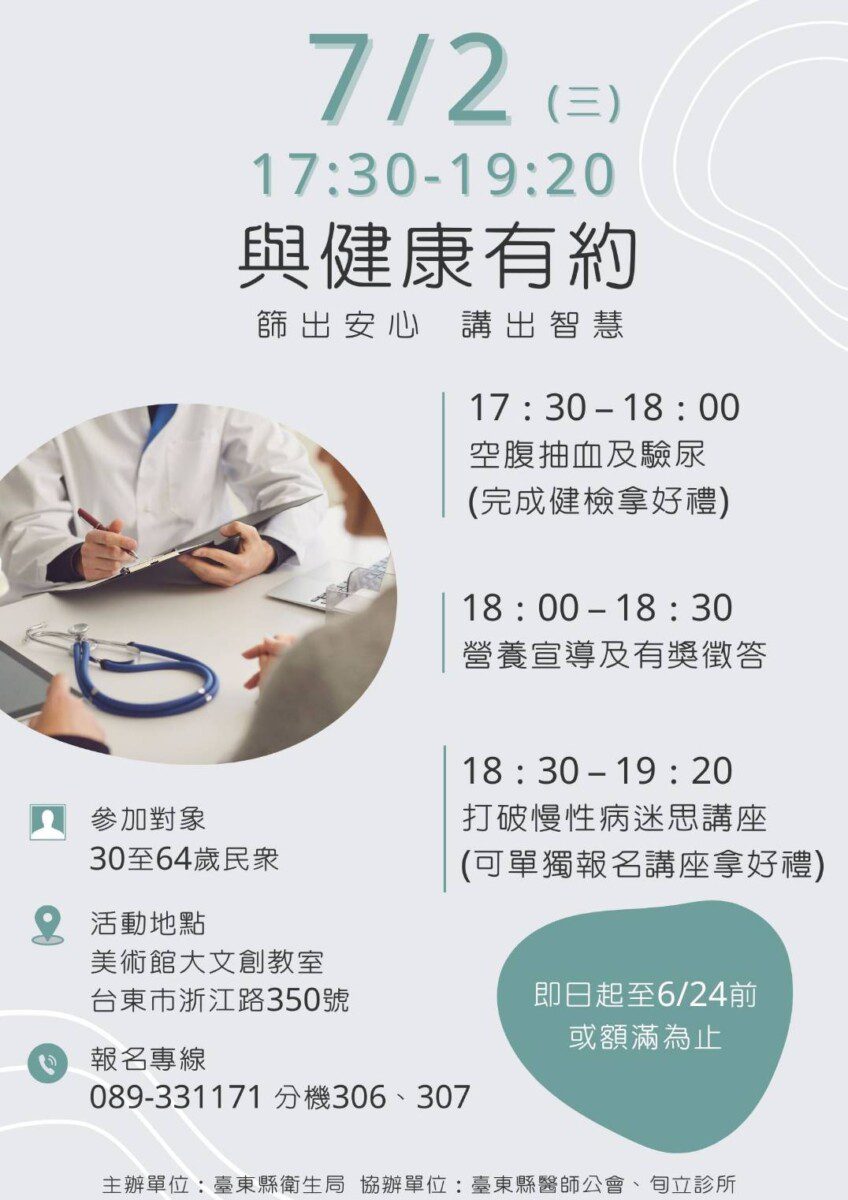 與健康有約 東縣衛生局推成人健檢結合講座活動 歡迎踴躍報名參與