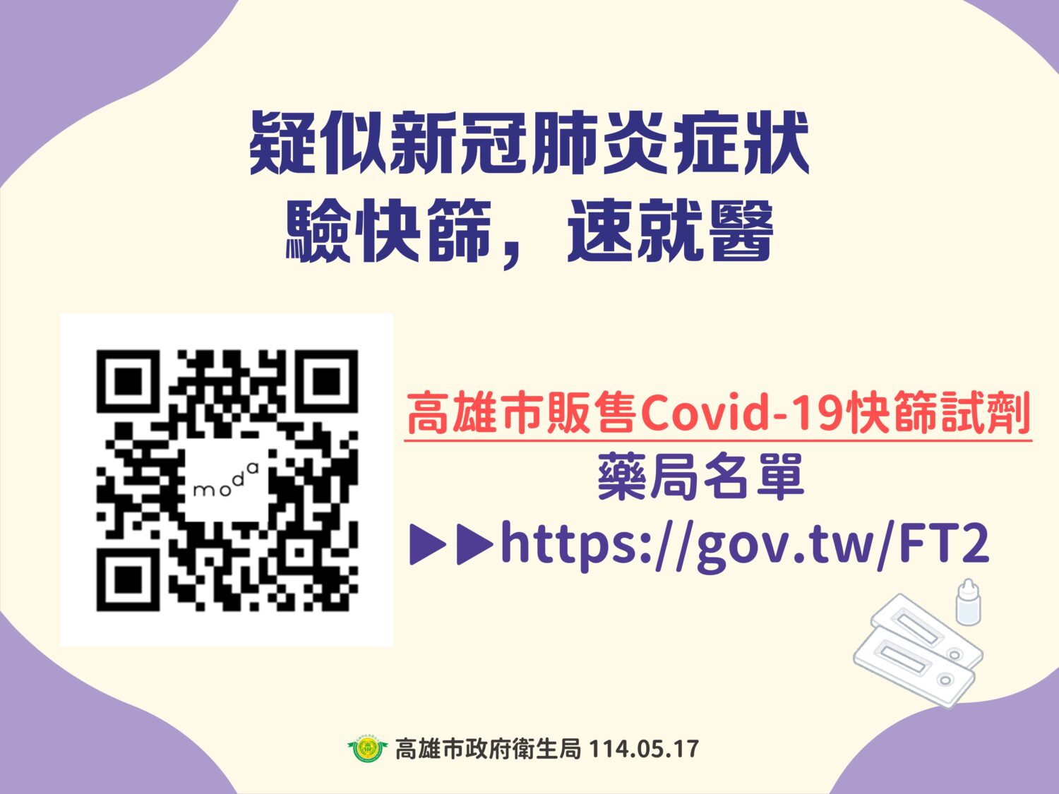 高雄市300家以上合約醫療院所提供新冠抗病毒藥劑、健保與自費快篩 有症狀、速就醫！
