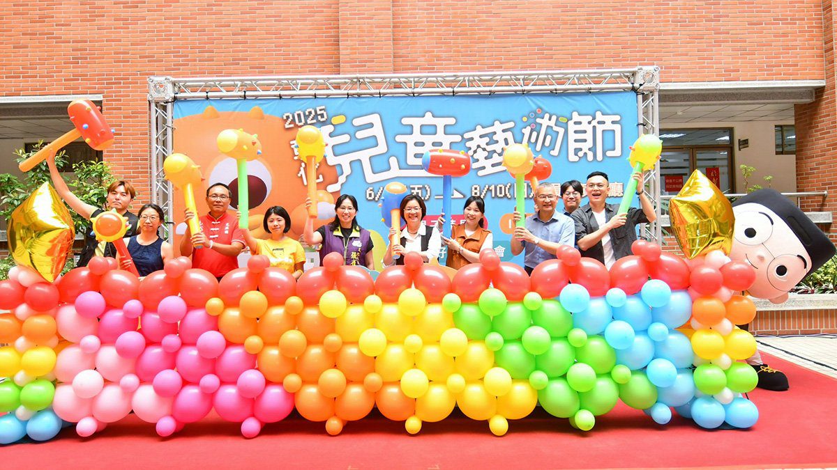 彰化兒童藝術節熱鬧登場 暑假最強親子盛事6月27日開跑! 彰化兒童藝術節熱鬧登場 暑假最強親子盛事6月27日開跑!
