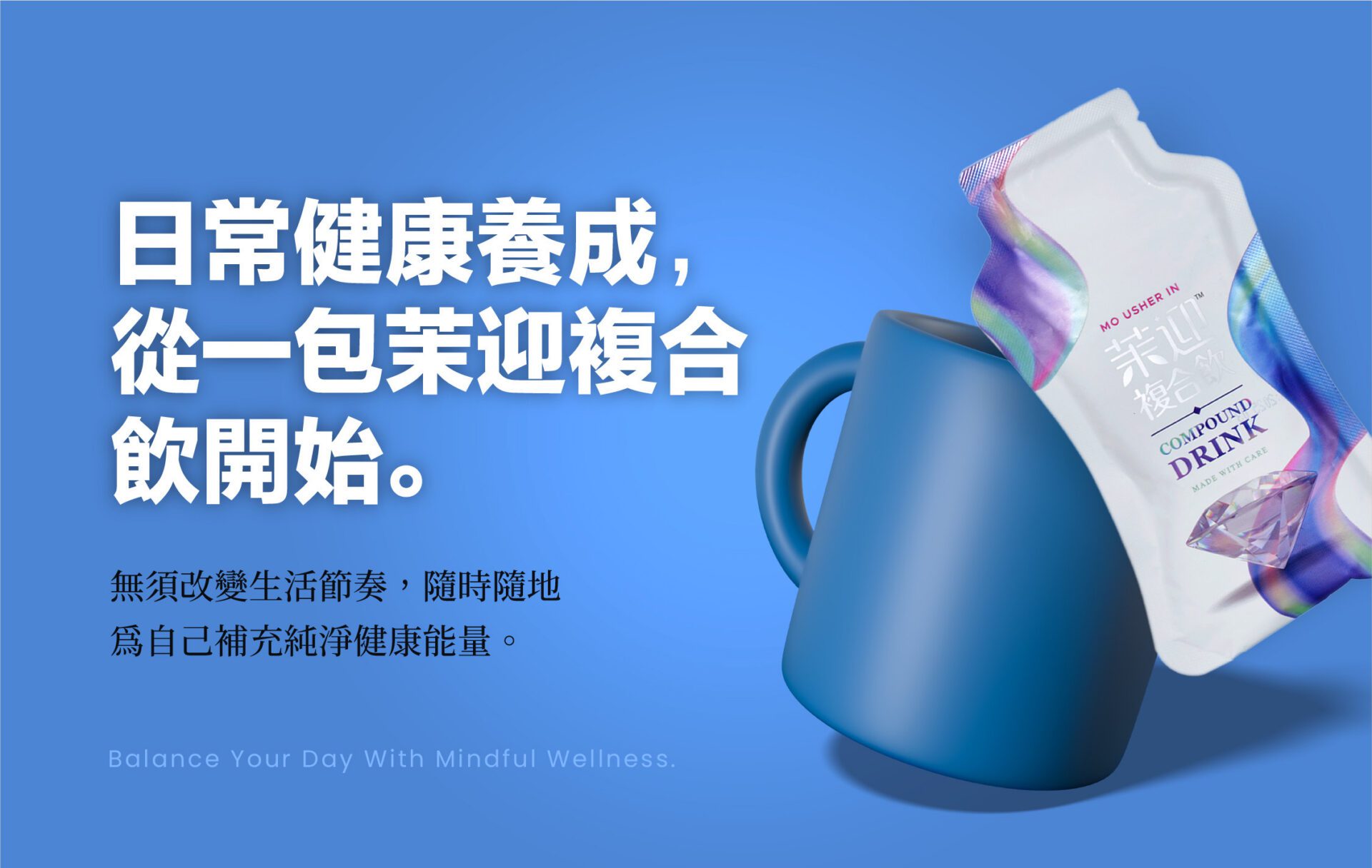 台灣品牌「茉迎」結合在地原料與尖端科技,迎戰現代生活健康挑戰! 台灣品牌「茉迎」結合在地原料與尖端科技,迎戰現代生活健康挑戰!