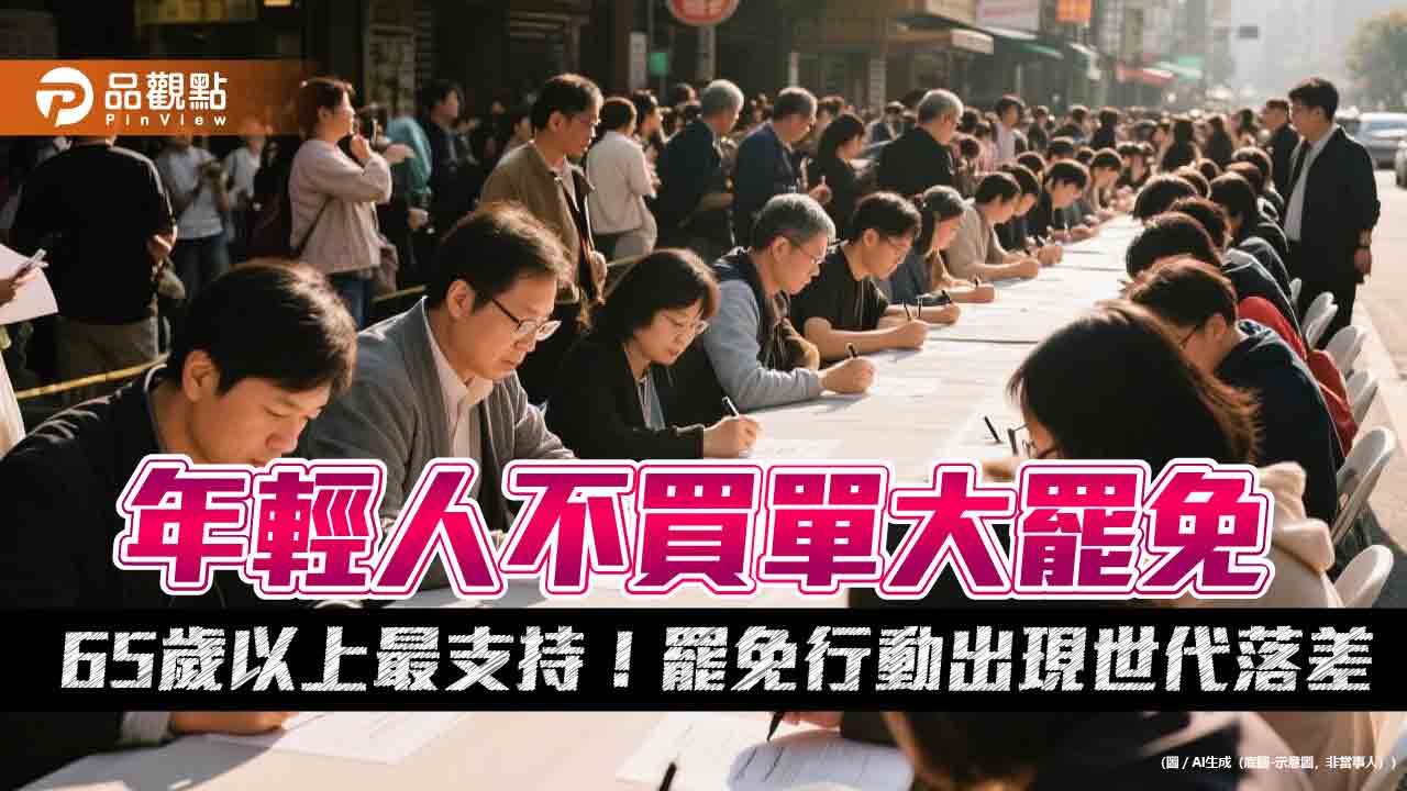 年輕人不買單大罷免 65歲以上最支持!罷免行動出現世代落差 年輕人不買單大罷免 65歲以上最支持!罷免行動出現世代落差