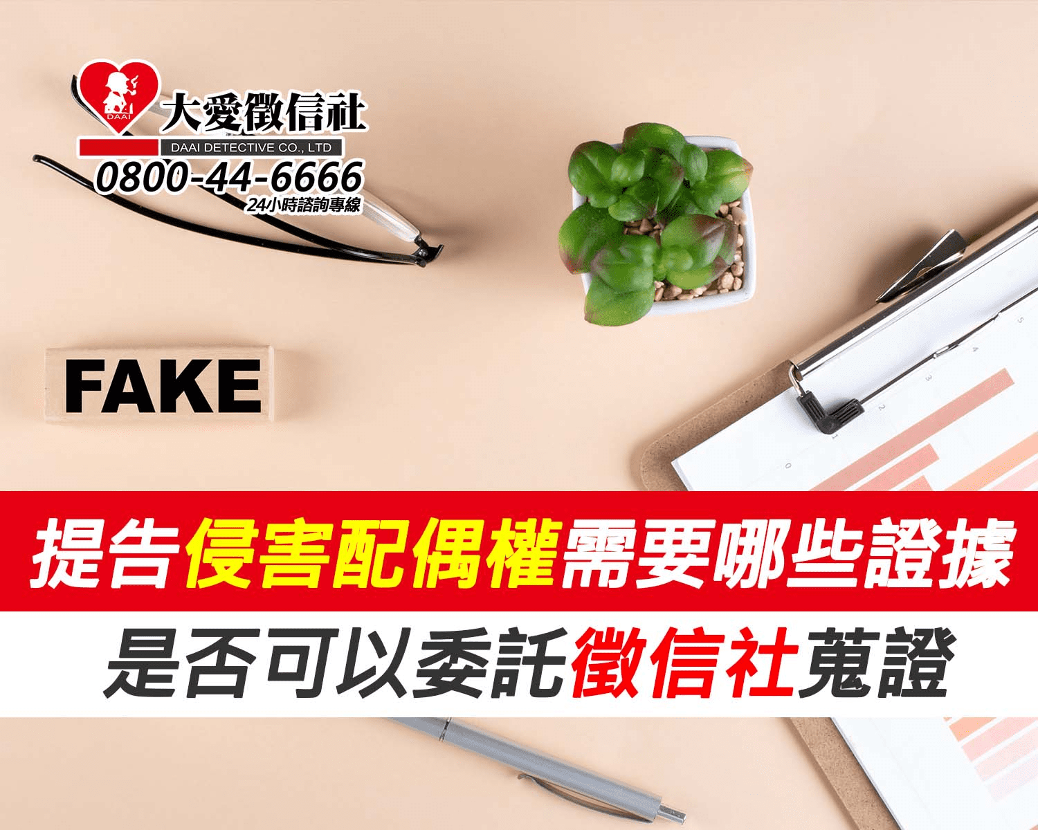 提告侵害配偶權需要哪些證據?是否可以委託徵信社蒐證 提告侵害配偶權需要哪些證據?是否可以委託徵信社蒐證