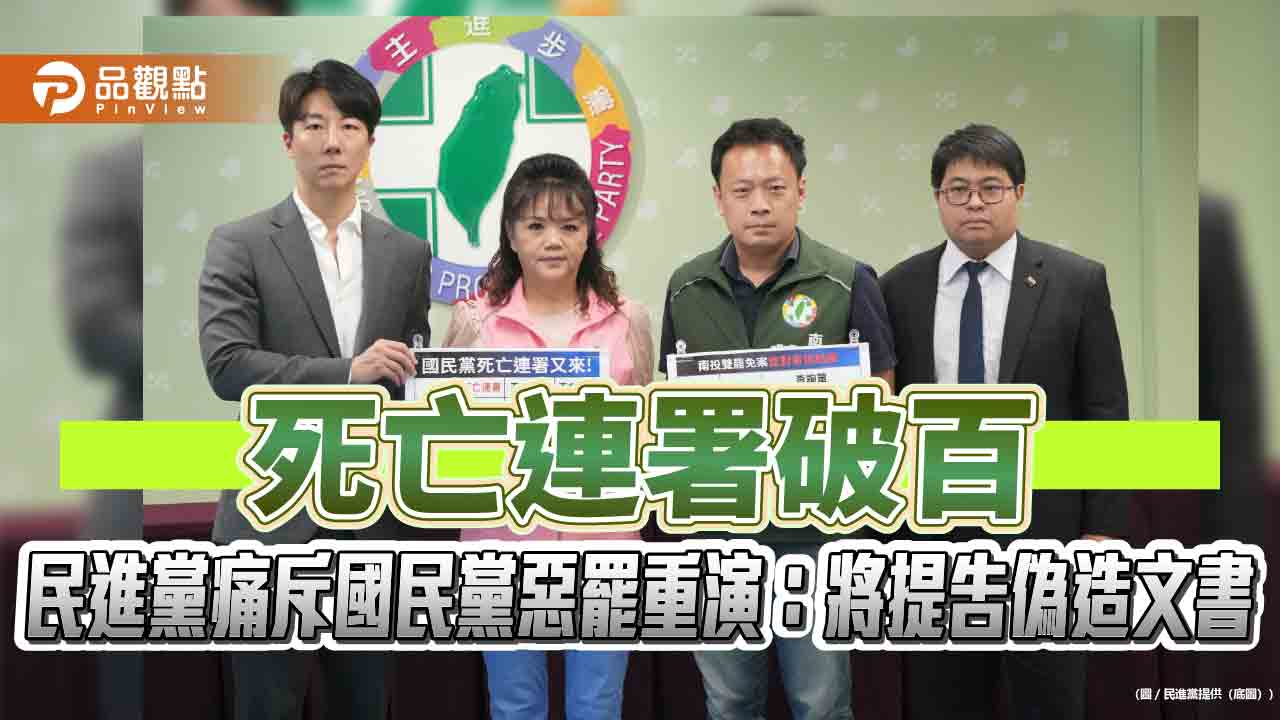 死亡連署破百 民進黨痛斥國民黨惡罷重演:將提告偽造文書 死亡連署破百 民進黨痛斥國民黨惡罷重演:將提告偽造文書
