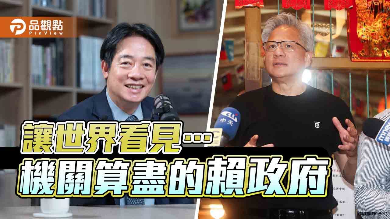 賴清德算盡機關太聰明 唱衰蔣萬安失了同台黃仁勳 賴清德算盡機關太聰明 唱衰蔣萬安失了同台黃仁勳