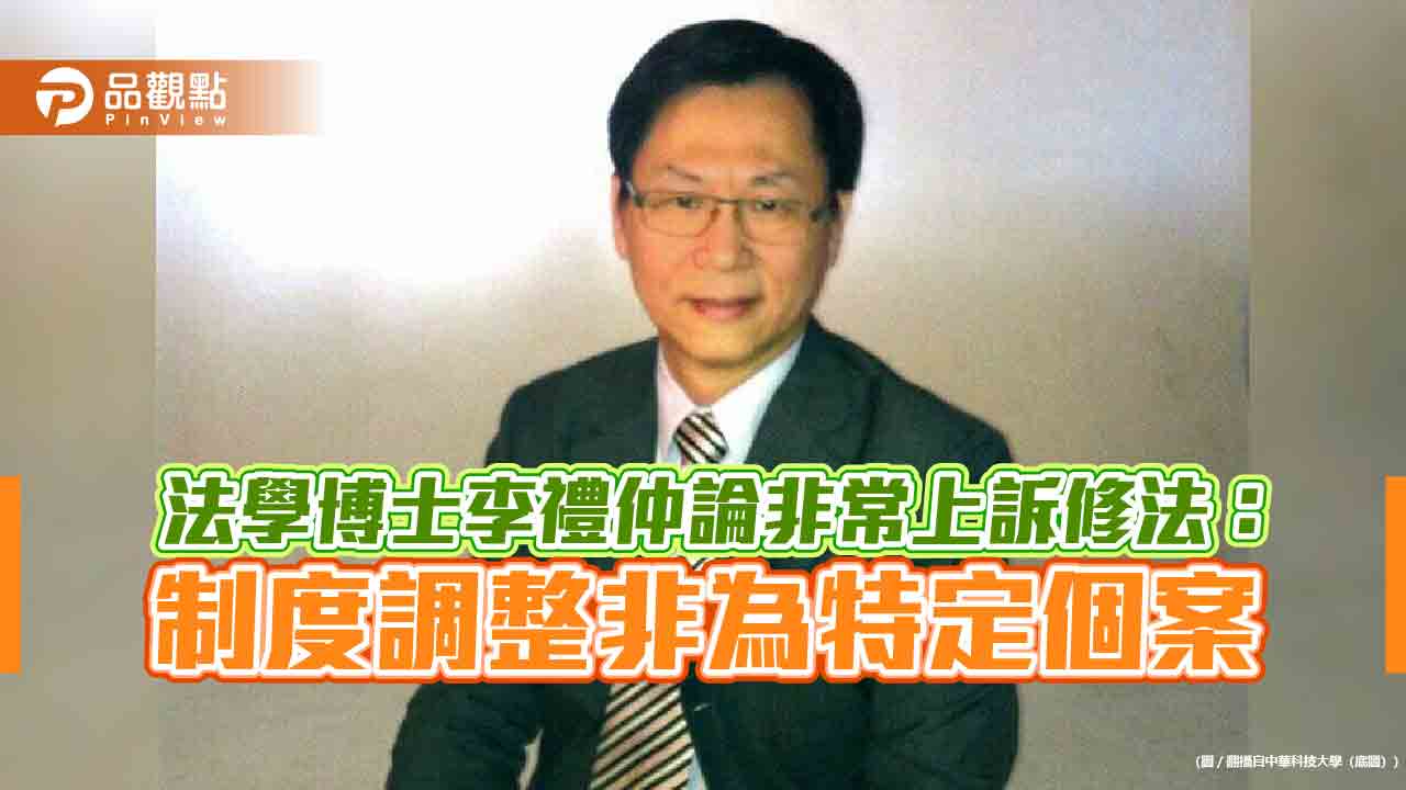 法學博士李禮仲論非常上訴修法：制度調整非為特定個案