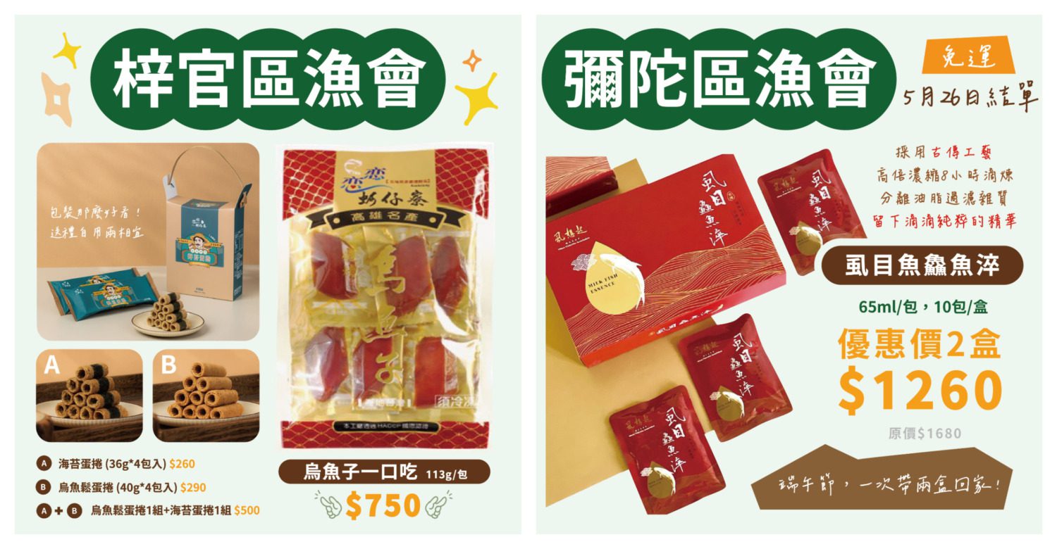 高市海洋局攜手11家業者 端午海味禮盒開賣 打造在地特色伴手禮 高市海洋局攜手11家業者 端午海味禮盒開賣 打造在地特色伴手禮