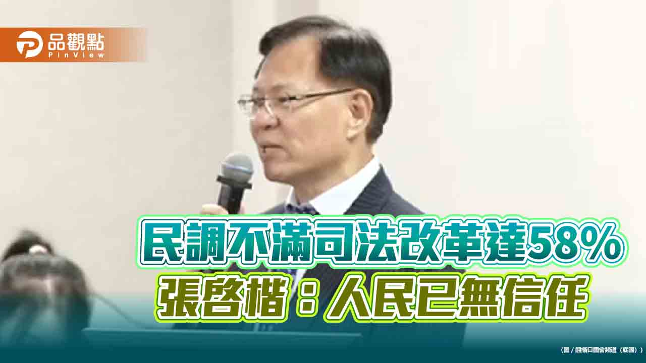 民調不滿司法改革達58% 張啓楷:人民已無信任 民調不滿司法改革達58% 張啓楷:人民已無信任
