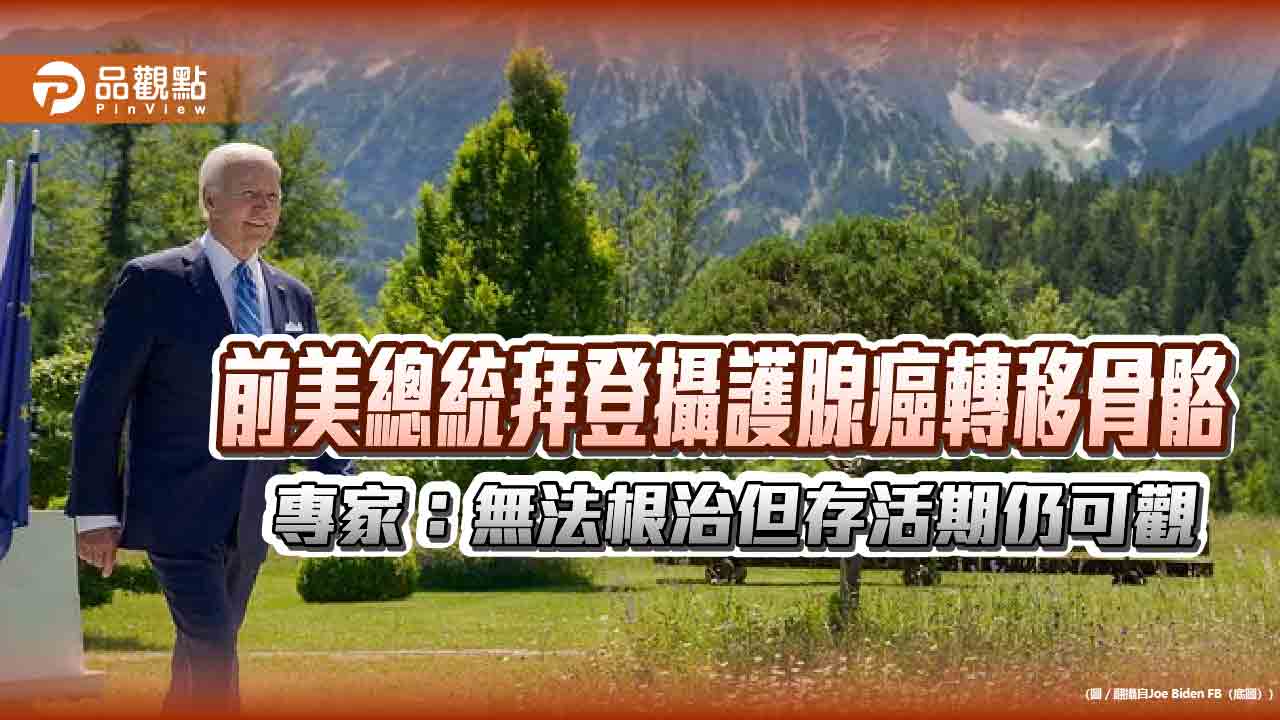 前美總統拜登攝護腺癌轉移骨骼 專家:無法根治但存活期仍可觀 前美總統拜登攝護腺癌轉移骨骼 專家:無法根治但存活期仍可觀