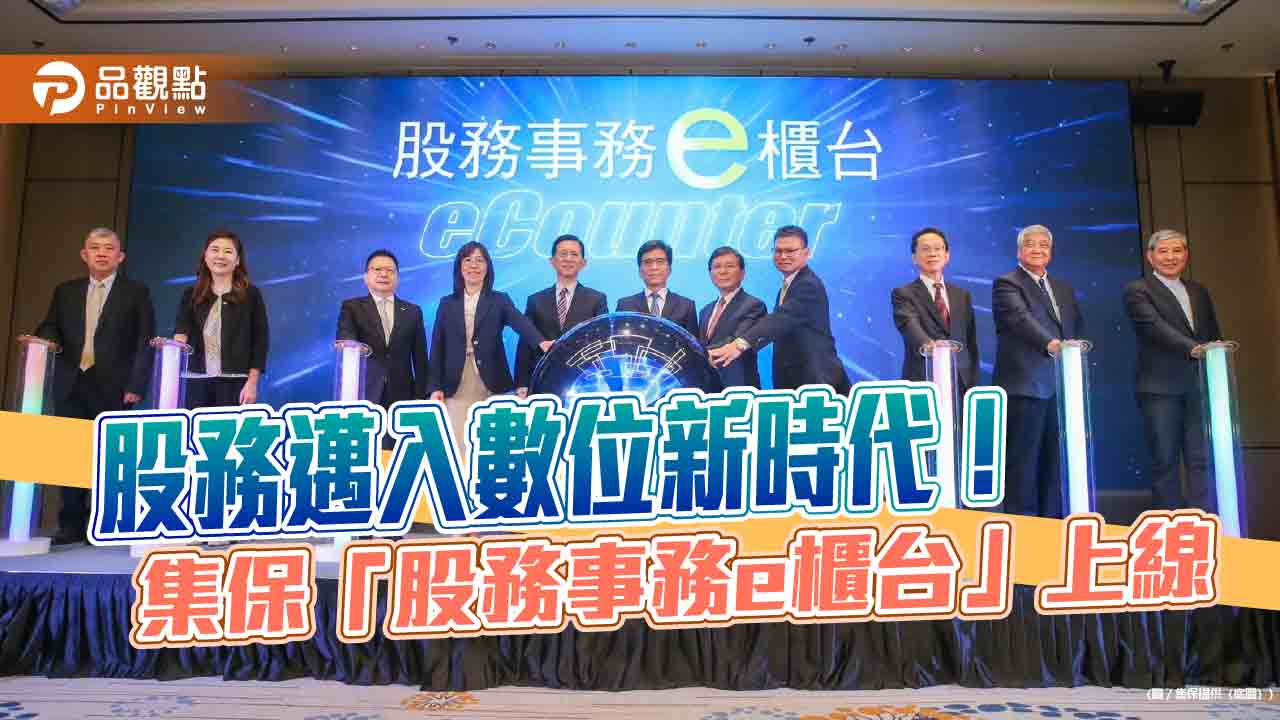 集保eCounter上線!股東上網可變更資料 年底再推手機版 集保eCounter上線!股東上網可變更資料 年底再推手機版
