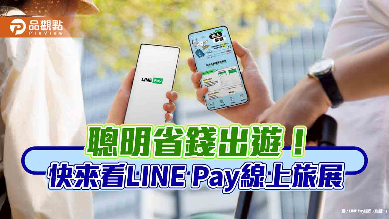 LINE Pay線上旅展送好康 週週可領2000元優惠券! LINE Pay線上旅展送好康 週週可領2000元優惠券!