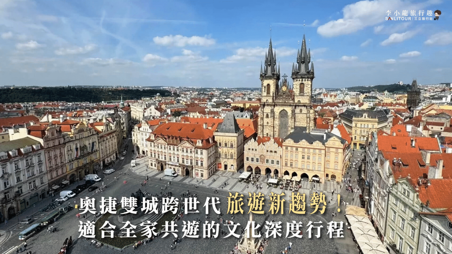 奧捷雙城跨世代旅遊新趨勢!適合全家共遊的文化深度行程 奧捷雙城跨世代旅遊新趨勢!適合全家共遊的文化深度行程